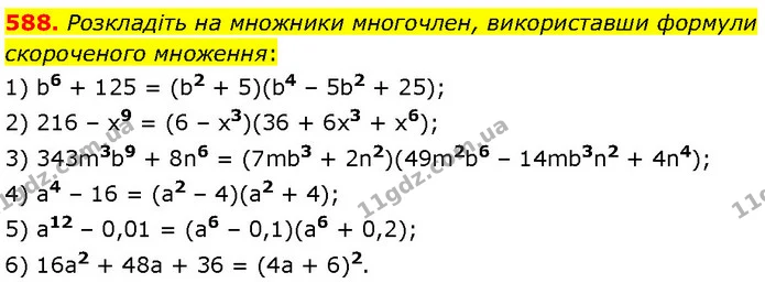 588. Розкладіть на множники многочлен, використавши формули скороченого множення: — ГДЗ Алгебра 7 клас Тарасенкова 2024