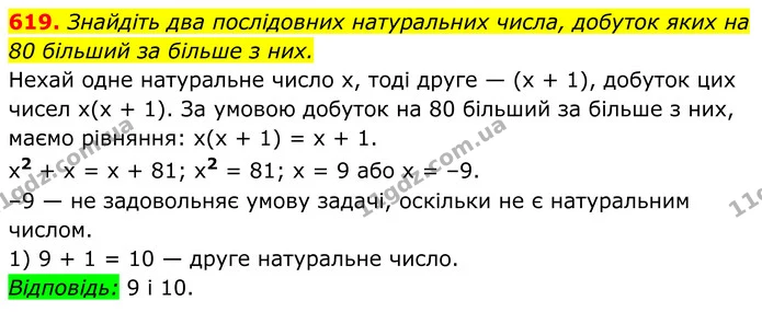 619. Знайдіть два послідовних натуральних числа, добуток яких на 80 більший за більше з них. — ГДЗ Алгебра 8 клас Мерзляк