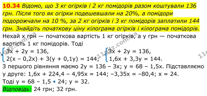 10.34 Відомо, що 3 кг огірків і 2 кг помідорів разом коштували 136 грн. Після того як огірки подешевшали на 20%, а помідори подорожчали — ГДЗ Алгебра 8 клас Істер