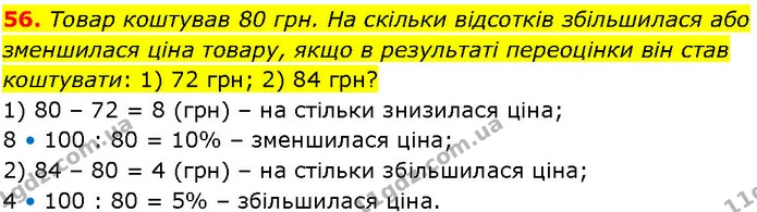 56. Товар коштував 80 грн. На скільки відсотків збільшилася або зменшилася ціна товару, якщо в результаті переоцінки він став — ГДЗ Алгебра 7 клас Істер 2024
