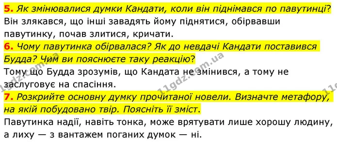 5. Як змінювалися думки Кандати, коли він піднімався по павутинці? — ГДЗ Зарубіжна література 8 клас Волощук