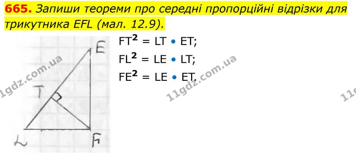665. Запиши теореми про середні пропорційні відрізки для трикутника EFL (мал. 12.9). — ГДЗ Геометрія 8 клас Бевз