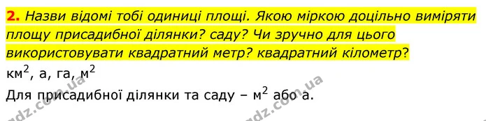 2. Назви відомі тобі одиниці площі. Якою міркою доцільно виміряти площу присадибної ділянки? саду? Чи зручно для цього використовувати — ГДЗ Математика 4 клас Скворцова