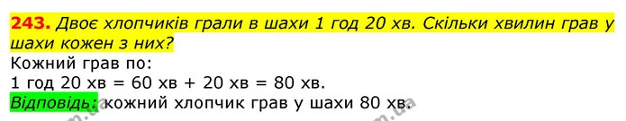 243. Двоє хлопчиків грали в шахи 1 год 20 хв. Скільки хвилин грав у шахи кожен з них? — ГДЗ Математика 3 клас Лишенко (1, 2 частина)