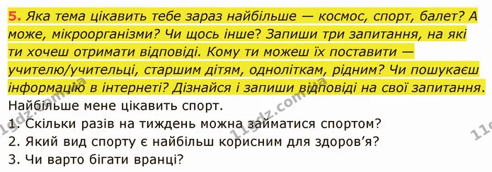 5. Яка тема цікавить тебе зараз найбільше — космос, спорт, балет? А може, мікроорганізми? Чи щось інше? Запиши три запитання, на які ти — ГДЗ Українська мова та читання 4 клас Остапенко 2 ч.
