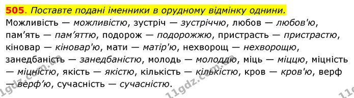 505. Поставте подані іменники в орудному відмінку однини. — ГДЗ Українська мова 6 клас Ворон, Солопенко