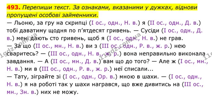 493. Перепиши текст. За ознаками, вказаними у дужках, віднови — ГДЗ Українська мова 6 клас Онатій