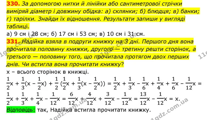 330. За допомогою нитки й лінійки або сантиметрової стрічки виміряй діаметр і довжину обідка: а) склянки; б) блюдця; в) банки; г) — ГДЗ Математика 6 клас Бевз 1-2 ч.