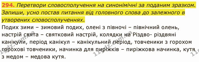 294. Перетвори словосполучення на синонімічні за поданим зразком. Запиши, усно постав питання від головного слова до залежного в — ГДЗ Українська мова 5 клас Онатій