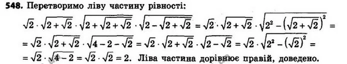 548. Доведіть, що — ГДЗ Алгебра 8 клас Мерзляк, Полонський 2021