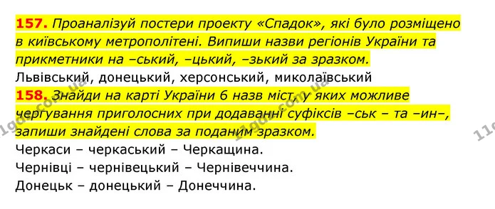 157. Проаналізуй постери проекту «Спадок», які було розміщено — ГДЗ Українська мова 6 клас Онатій