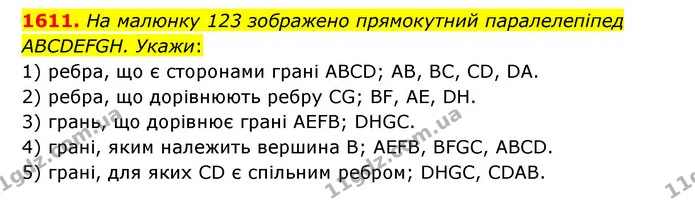 1611. На малюнку 123 зображено прямокутний паралелепіпед ABCDEFGH. Укажи: — ГДЗ Математика 6 клас Істер 2023 1-2 ч.