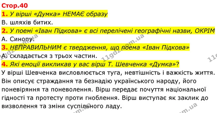 1. У вірші «Думка» НЕМАЄ образу — ГДЗ Українська література 6 клас Авраменко 2023
