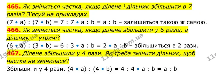 465. Як зміниться частка, якщо ділене і дільник збільшити в 7 разів? З'ясуй на прикладах. — ГДЗ Математика 5 клас Бевз