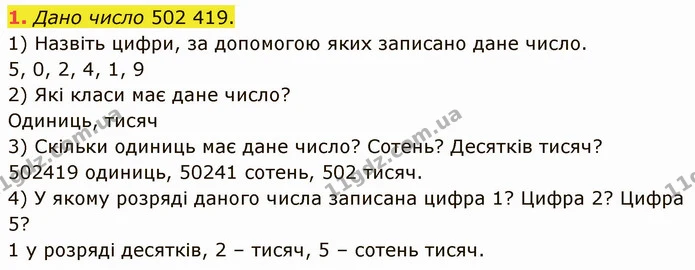 1. Дано число 502 419. — ГДЗ Математика 5 клас Кравчук