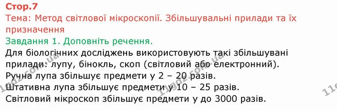 Стор. 7 — 1 — ГДЗ Робочий зошит Біологія 6 клас Мечник — ГДЗ Робочий зошит Біологія 6 клас Мечник
