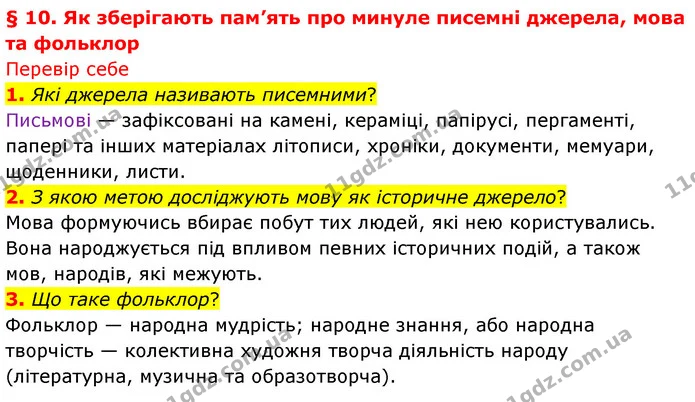1. Які джерела називають писемними? — ГДЗ Досдіджуємо історію і суспільство 5 клас Пометун