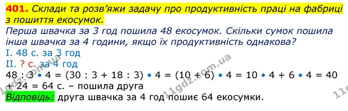 401. Склади та розв’яжи задачу про продуктивність праці на фабриці з пошиття екосумок. — ГДЗ Математика 3 клас Лишенко (1, 2 частина)