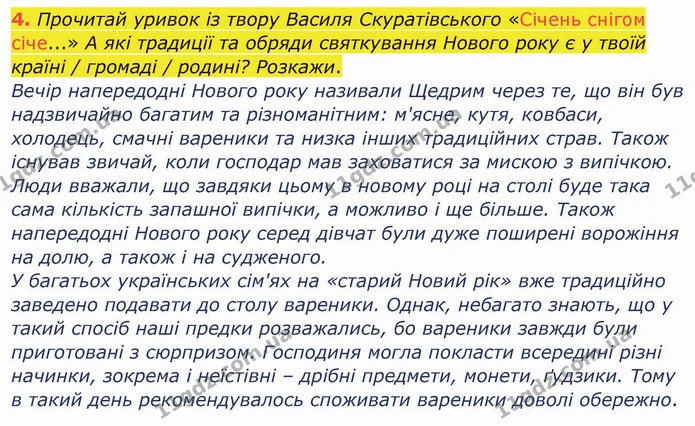4. Прочитай уривок із твору Василя Скуратівського «Січень снігом січе...» А які традиції та обряди святкування Нового року є у твоїй — ГДЗ Українська мова та читання 4 клас Остапенко 1 ч.