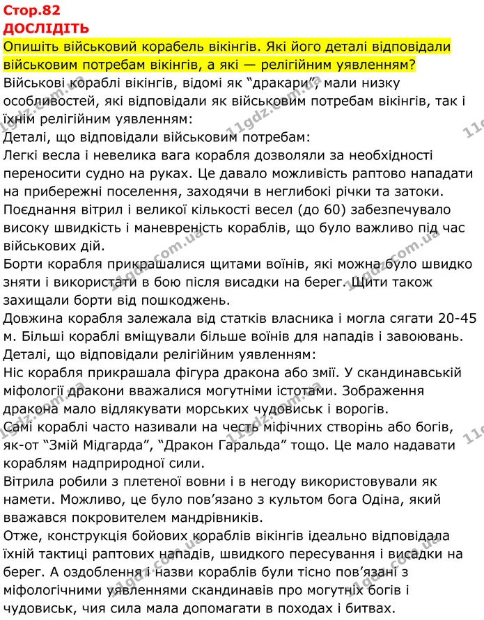 Стор. 82 — 1 — ГДЗ Всесвітня історія 7 клас Пометун 2024 — ГДЗ Всесвітня історія 7 клас Пометун 2024