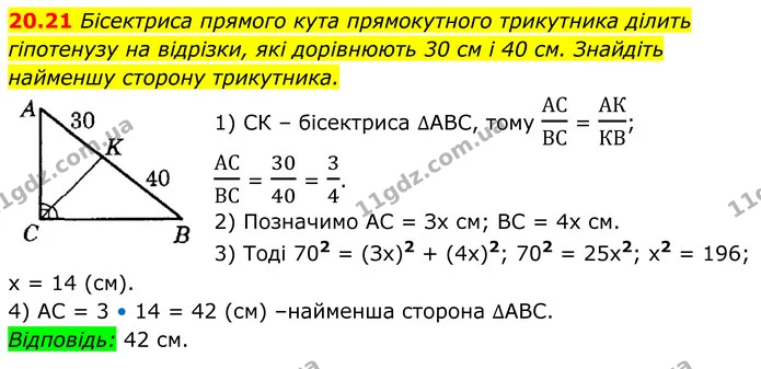 20.21 Бісектриса прямого кута прямокутного трикутника ділить гіпотенузу на відрізки, які дорівнюють 30 см і 40 см. Знайдіть найменшу — ГДЗ Геометрія 8 клас Істер