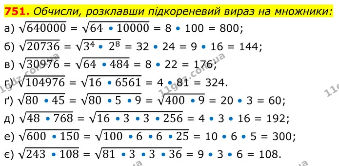 751. Обчисли, розклавши підкореневий вираз на множники: — ГДЗ Алгебра 8 клас Бевз