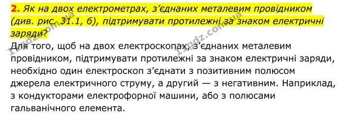 2. Як на двох електрометрах, з’єднаних металевим провідником (див. рис. 31.1, б), підтримувати протилежні за знаком електричні заряди? — ГДЗ Фізика 8 клас Бар'яхтар