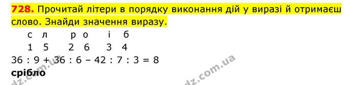728. Прочитай літери в порядку виконання дій у виразі й отримаєш слово. Знайди значення виразу. — ГДЗ Математика 3 клас Будна 1-2 ч.