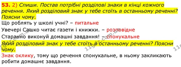 53. 2) Спиши. Постав потрібні розділові знаки в кінці кожного речення. Який розділовий знак у тебе стоїть в останньому реченні? Поясни — ГДЗ Українська мова та читання 3 клас Коваленко (1 частина)