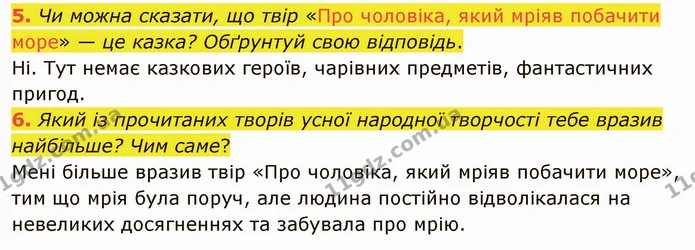 5. Чи можна сказати, що твір «Про чоловіка, який мріяв побачити море» — це казка? Обґрунтуй свою відповідь. — ГДЗ Українська література 5 клас Коваленко