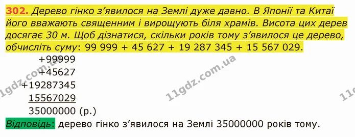 302. Дерево гінко з’явилося на Землі дуже давно. В Японії та Китаї його вважають священним і вирощують біля храмів. Висота цих дерев — ГДЗ Математика 5 клас Тарасенкова 2022