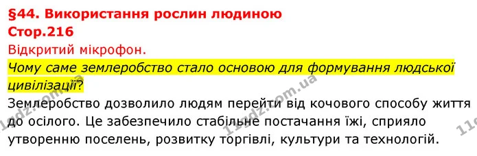 Чому саме землеробство стало основою для формування людської цивілізації? — ГДЗ Біологія 7 клас Тагліна