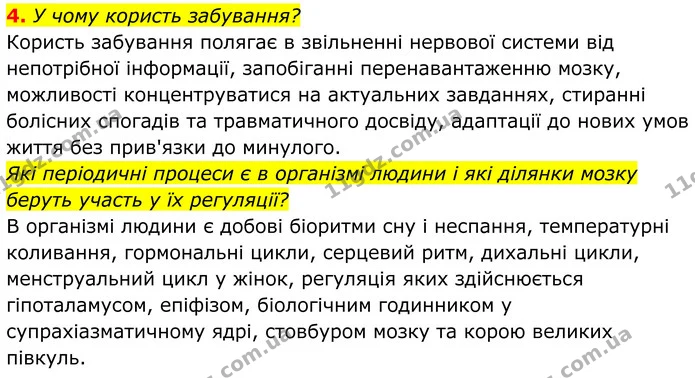 4. У чому користь забування? — ГДЗ Біологія 8 клас Балан