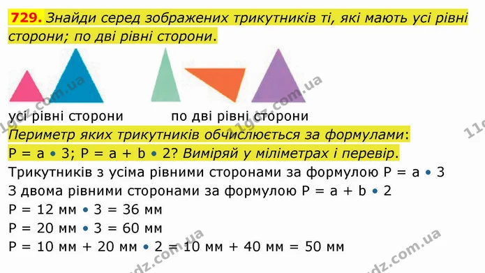 729. Знайди серед зображених трикутників ті, які мають усі рівні сторони; по дві рівні сторони. — ГДЗ Математика 4 клас Лишенко 1-2 ч.