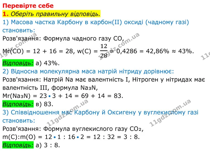 1. Оберіть правильну відповідь. — ГДЗ Хімія 8 клас Мідак