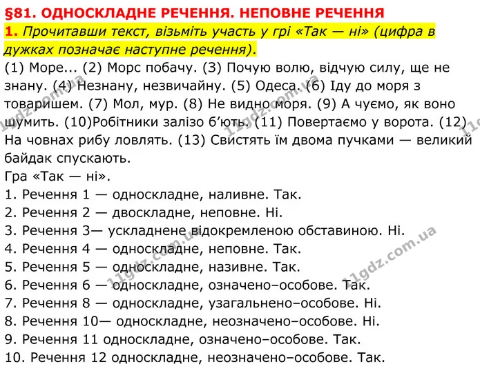 1. Прочитавши текст, візьміть участь у грі «Так — ні» (цифра в дужках позначає наступне речення). — ГДЗ Українська мова 8 клас Авраменко