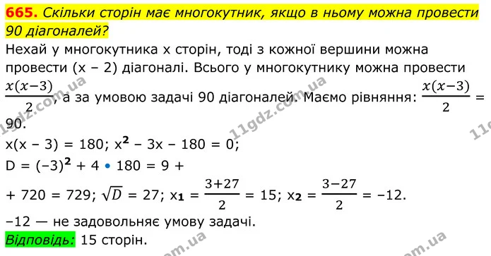 665. Скільки сторін має многокутник, якщо в ньому можна провести 90 діагоналей? — ГДЗ Алгебра 8 клас Мерзляк