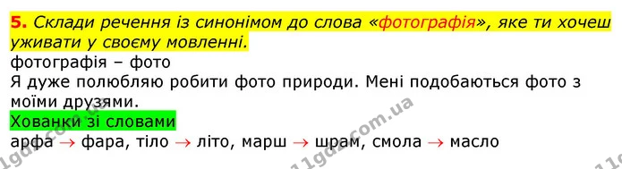 5. Склади речення із синонімом до слова «фотографія», яке ти хочеш уживати у своєму мовленні. — ГДЗ Українська мова та читання 3 клас Остапенко 1-2 ч.