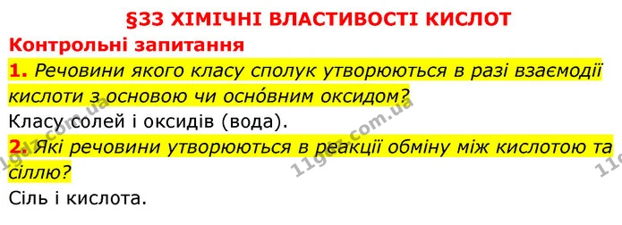 §33 Зап.1-2 — ГДЗ Хімія 8 клас Григорович 2021 — ГДЗ Хімія 8 клас Григорович 2021