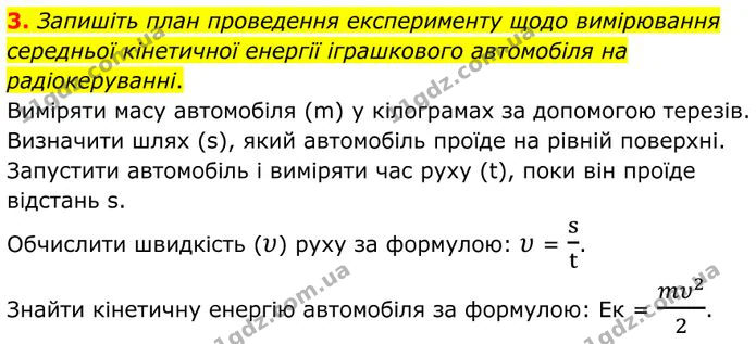 3. Запишіть план проведення експерименту щодо вимірювання середньої кінетичної енергії іграшкового автомобіля на радіокеруванні. — ГДЗ Фізика 8 клас Бар'яхтар