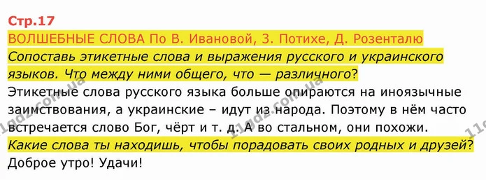 ВОЛШЕБНЫЕ СЛОВА По В. Ивановой, 3. Потихе, Д. Розенталю — ГДЗ Русский язык и чтение 4 класс Лапшина 2 ч.