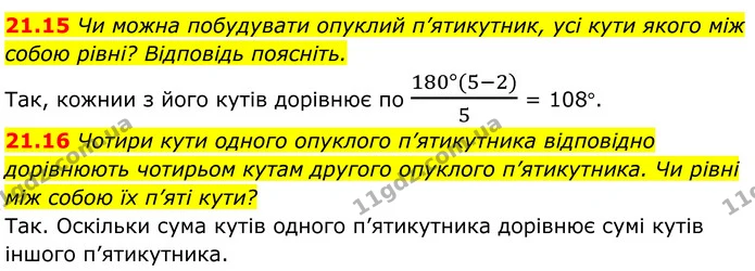 21.15 Чи можна побудувати опуклий п’ятикутник, усі кути якого між собою рівні? Відповідь поясніть. — ГДЗ Геометрія 8 клас Істер