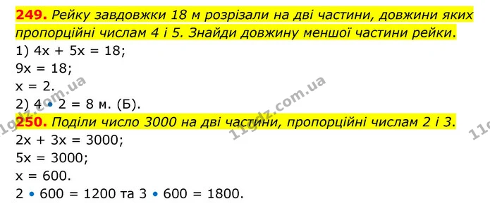 249. Рейку завдовжки 18 м розрізали на дві частини, довжини яких пропорційні числам 4 і 5. Знайди довжину меншої частини рейки. — ГДЗ Математика 6 клас Бевз 1-2 ч.