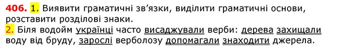 406. 1. Виявити граматичні зв’язки, виділити граматичні основи, розставити розділові знаки. — ГДЗ Українська мова 5 клас Єрмоленко 2018