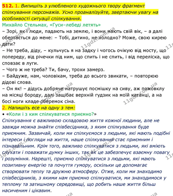 512. 1. Випишіть з улюбленого художнього твору фрагмент спілкування персонажів. Усно проаналізуйте, звертаючи увагу на особливості — ГДЗ Українська мова 5 клас Голуб
