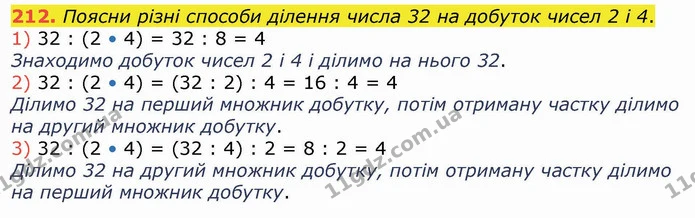 212. Поясни різні способи ділення числа 32 на добуток чисел 2 і 4. — ГДЗ Математика 4 клас Лишенко 1-2 ч.