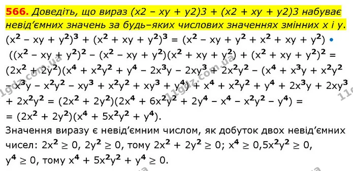 566. Доведіть, що вираз (х2 – ху + у2)3 + (х2 + ху + у2)3 набуває невід’ємних значень за будь–яких числових значеннях змінних х і у. — ГДЗ Алгебра 7 клас Тарасенкова 2024