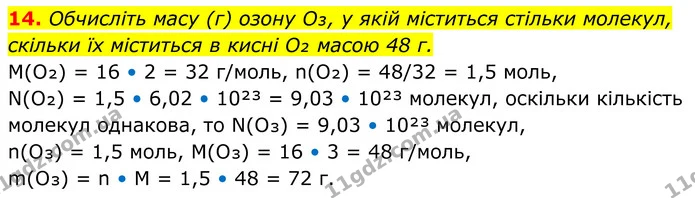 14. Обчисліть масу (г) озону O₃, у якій міститься стільки молекул, скільки їх міститься в кисні O₂ масою 48 г. — ГДЗ Хімія 8 клас Мідак