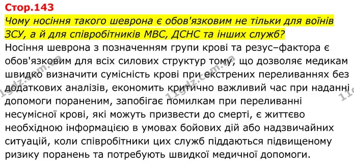 Чому носіння такого шеврона є обов'язковим не тільки для воїнів ЗСУ, а й для співробітників МВС, ДСНС та інших служб? — ГДЗ Біологія 8 клас Балан