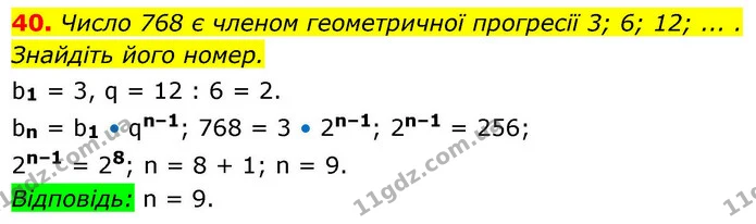 40. Число 768 є членом геометричної прогресії 3; 6; 12; ... . — ГДЗ Алгебра 9 клас Істер